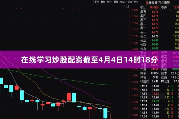 在线学习炒股配资截至4月4日14时18分