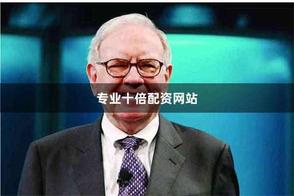 专业十倍配资网站